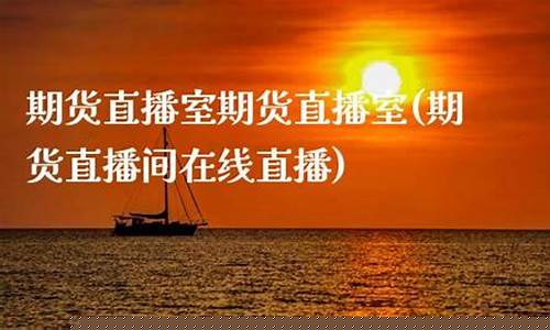 锡期货直播室在线直播(锡期货行情)_https://www.hbxfywj.com_基金知识_第1张