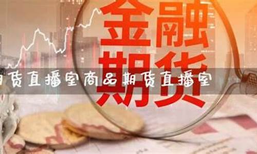 国际期货直播室金牛(金牛期货直播间)_https://www.hbxfywj.com_证券知识_第1张