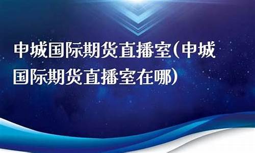 申城财经期货直播间官网下载安装(申城网址)_https://www.hbxfywj.com_基金知识_第1张