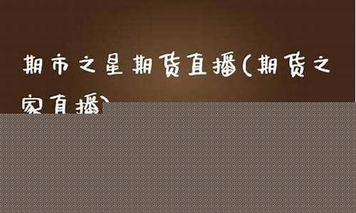 期星期货直播(期货直播平台排名)_https://www.hbxfywj.com_基金知识_第1张