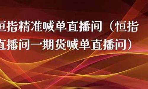 精准的恒指直播间(恒指直播间在线直播)_https://www.hbxfywj.com_证券知识_第1张