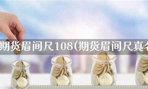 眉间尺108期货直播(眉间一尺什么意思)_https://www.hbxfywj.com_证券知识_第1张