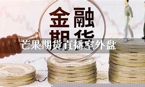 芒果国际金融期货直播室_https://www.hbxfywj.com_证券知识_第1张