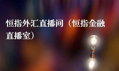 金谷恒指直播室(恒指直播室金视财经)_https://www.hbxfywj.com_基金知识_第1张