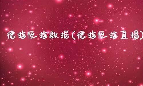 德指恒指直播(恒指德指财经直播间)_https://www.hbxfywj.com_证券知识_第1张