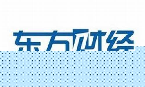 东方财经直播在线直播(东方财经直播在线直播观看下载)_https://www.hbxfywj.com_基金知识_第1张