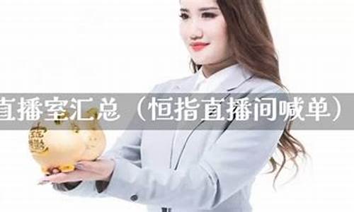 文华财经恒指直播间(文华财经指数)_https://www.hbxfywj.com_证券知识_第1张