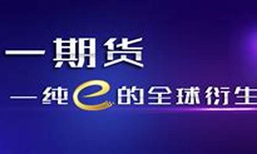 中一期货直播室(中一期货app)_https://www.hbxfywj.com_证券知识_第1张
