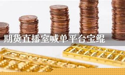 期货直播室宝琨(期货直播室交易频道)_https://www.hbxfywj.com_证券知识_第1张
