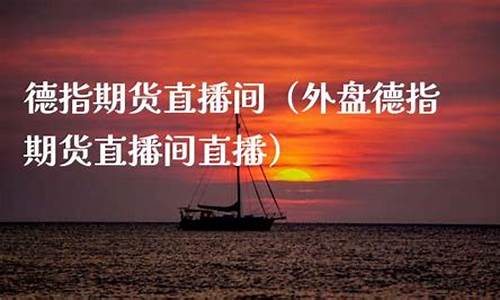 福州外盘德指期货直播间(外盘股指期货行情)_https://www.hbxfywj.com_基金知识_第1张