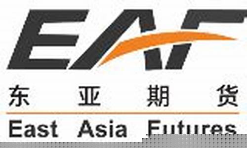 东亚期货沈晗老师现场直播_https://www.hbxfywj.com_基金知识_第1张