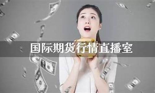 国际期货八号直播室(国际期货直播室)_https://www.hbxfywj.com_基金知识_第1张
