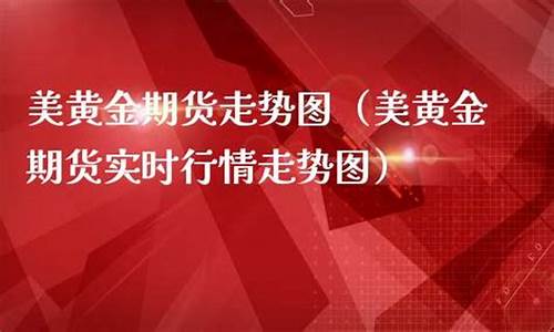 美黄金直播国际期货直播室(美黄金期货实时价格)_https://www.hbxfywj.com_证券知识_第1张