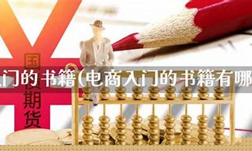 直播期货入门书籍哪个好(期货直播间直播可以赚钱吗)_https://www.hbxfywj.com_基金知识_第1张