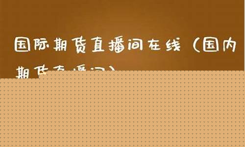 山证国际期货直播间(山证国际金融控股有限公司)_https://www.hbxfywj.com_证券知识_第1张