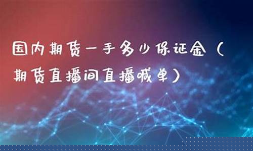 金富期货直播间(金富期货直播间怎么进)_https://www.hbxfywj.com_基金知识_第1张