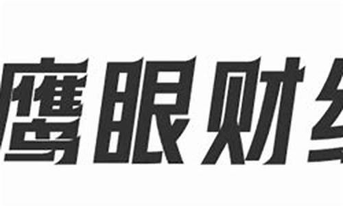 鹰眼 财经直播(新浪财经鹰眼预警啥意思)_https://www.hbxfywj.com_期货知识_第1张