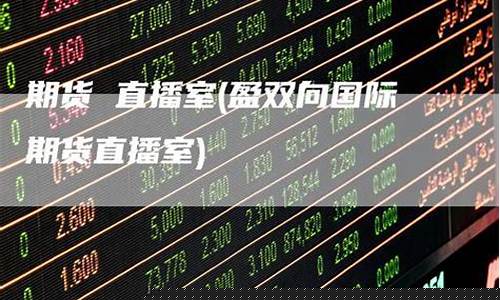 盈双向国际期货直播室思彤_https://www.hbxfywj.com_基金知识_第1张