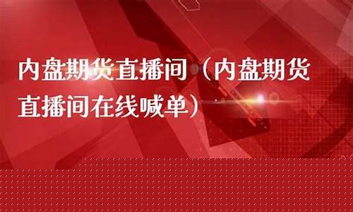内盘期货直播软件(内盘期货直播中心)_https://www.hbxfywj.com_股票知识_第1张