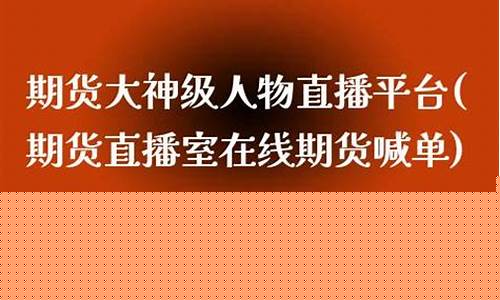 如何做到期货大神直播赚钱(期货直播app有哪些)_https://www.hbxfywj.com_股票知识_第1张