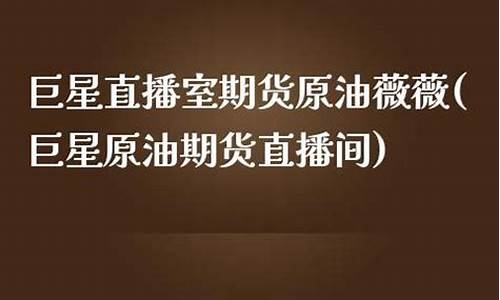 巨星原油直播(原油直播网站)_https://www.hbxfywj.com_证券知识_第1张