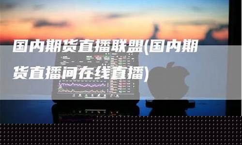 期货军师联盟直播间(军师联盟投资方)_https://www.hbxfywj.com_基金知识_第1张