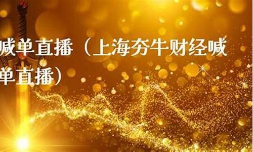 夯牛财经直播(牛市财经官网)_https://www.hbxfywj.com_股票知识_第1张