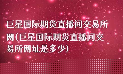 巨星国际期货直播间在哪看(巨星财富直播室一期货恒指)_https://www.hbxfywj.com_股票知识_第1张