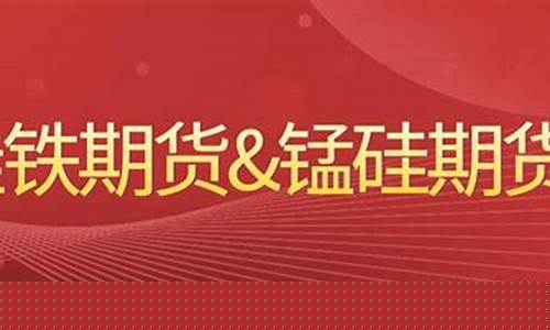 硅铁期货直播(硅铁期货行情)_https://www.hbxfywj.com_证券知识_第1张