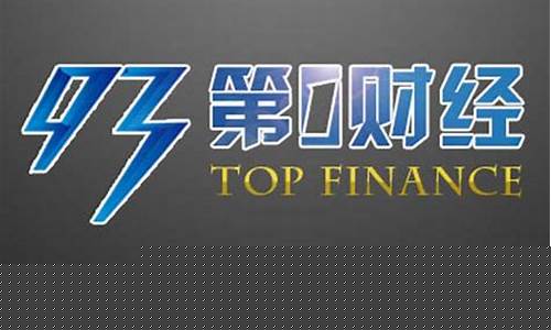 上海财经直播在线(上海财经频道app)_https://www.hbxfywj.com_证券知识_第1张