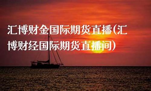 汇博财经国际期货直播(汇博财经官网)_https://www.hbxfywj.com_基金知识_第1张