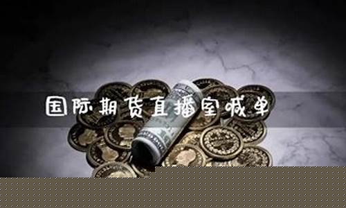 国际期货直播室喊单是真的吗吗_https://www.hbxfywj.com_证券知识_第1张