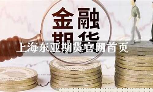 东亚期货官方直播等你来撩(东亚期货是正规的国内期货公司吗)_https://www.hbxfywj.com_证券知识_第1张