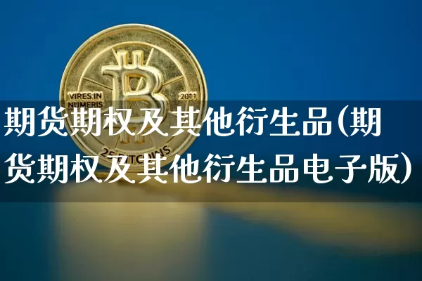 期货期权及其他衍生品(期货期权及其他衍生品电子版)_https://www.hbxfywj.com_股票知识_第1张