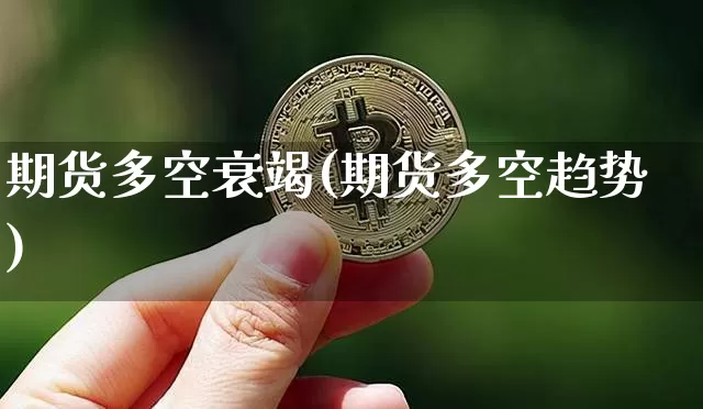 期货多空衰竭(期货多空趋势)_https://www.hbxfywj.com_基金知识_第1张