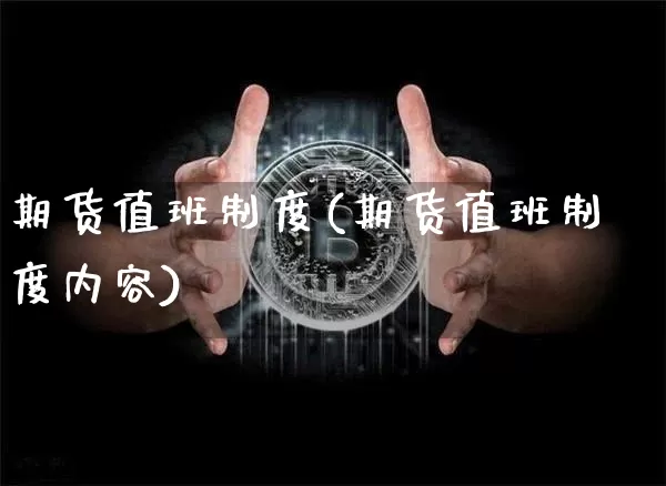 期货值班制度(期货值班制度内容)_https://www.hbxfywj.com_股票知识_第1张