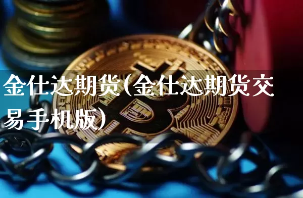 金仕达期货(金仕达期货交易手机版)_https://www.hbxfywj.com_期货知识_第1张