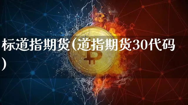 标道指期货(道指期货30代码)_https://www.hbxfywj.com_基金知识_第1张