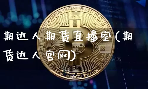 期达人期货直播室(期货达人官网)_https://www.hbxfywj.com_股票知识_第1张