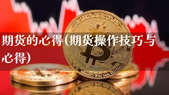 期货的心得(期货操作技巧与心得)_https://www.hbxfywj.com_股票知识_第1张