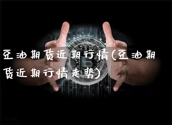 豆油期货近期行情(豆油期货近期行情走势)_https://www.hbxfywj.com_期货知识_第1张