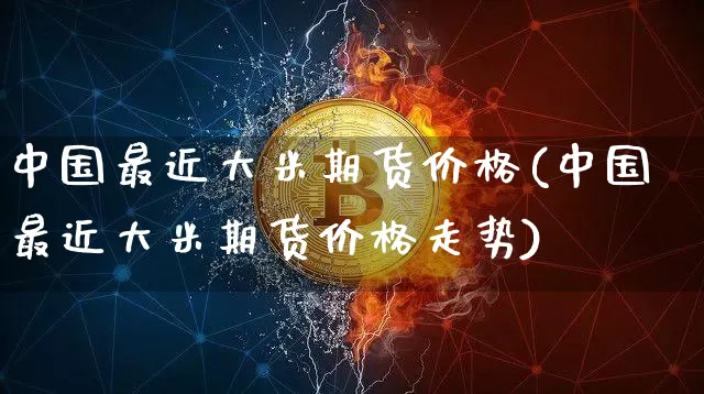 中国最近大米期货价格(中国最近大米期货价格走势)_https://www.hbxfywj.com_期货知识_第1张