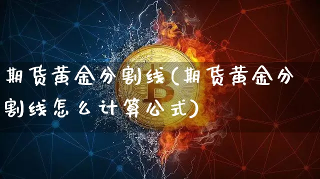 期货黄金分割线(期货黄金分割线怎么计算公式)_https://www.hbxfywj.com_期货知识_第1张