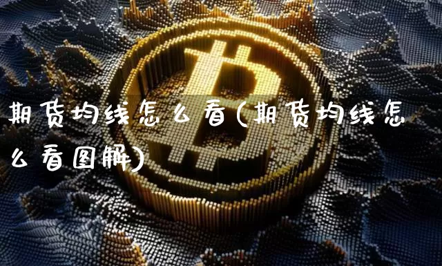 期货均线怎么看(期货均线怎么看图解)_https://www.hbxfywj.com_基金知识_第1张
