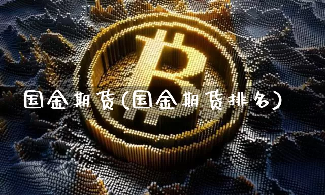 国金期货(国金期货排名)_https://www.hbxfywj.com_期货知识_第1张