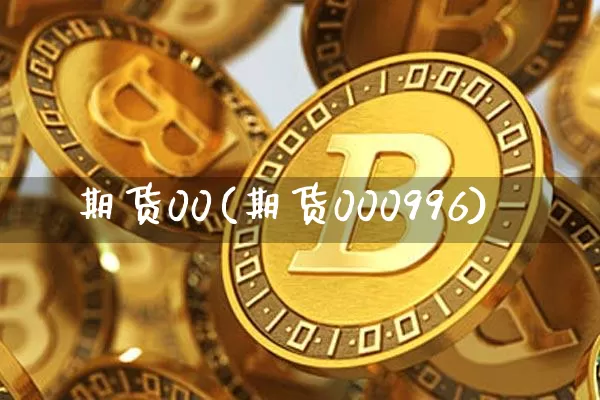 期货00(期货000996)_https://www.hbxfywj.com_证券知识_第1张