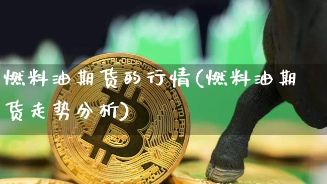 燃料油期货的行情(燃料油期货走势分析)_https://www.hbxfywj.com_期货知识_第1张
