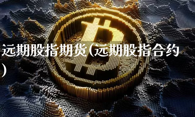 远期股指期货(远期股指合约)_https://www.hbxfywj.com_基金知识_第1张
