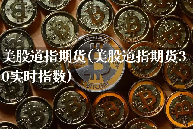 美股道指期货(美股道指期货30实时指数)_https://www.hbxfywj.com_期货知识_第1张