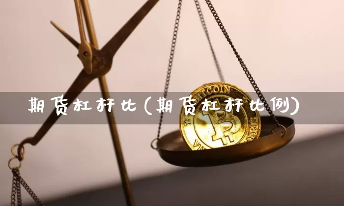 期货杠杆比(期货杠杆比例)_https://www.hbxfywj.com_基金知识_第1张